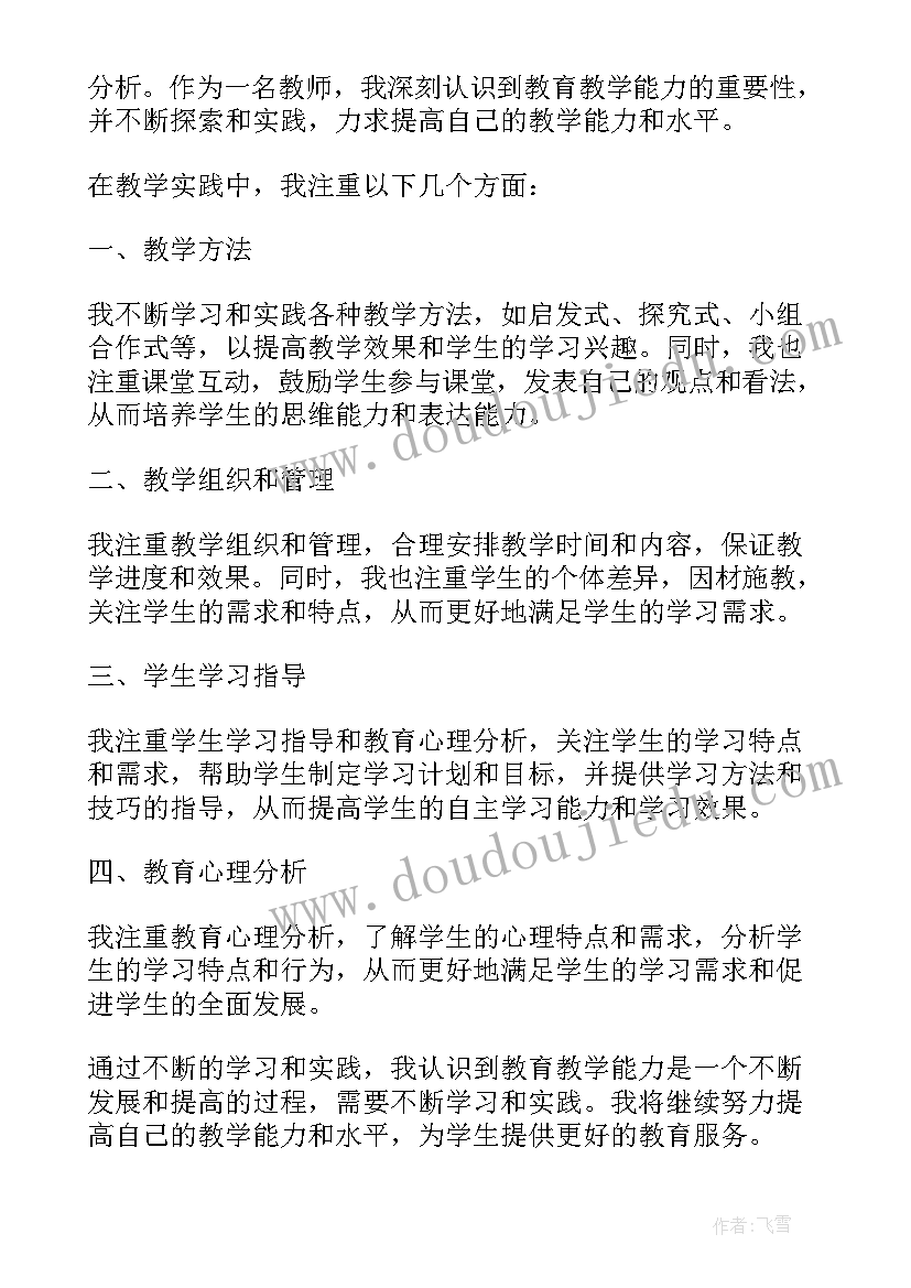 最新幼儿园教师教学能力总结(通用14篇)