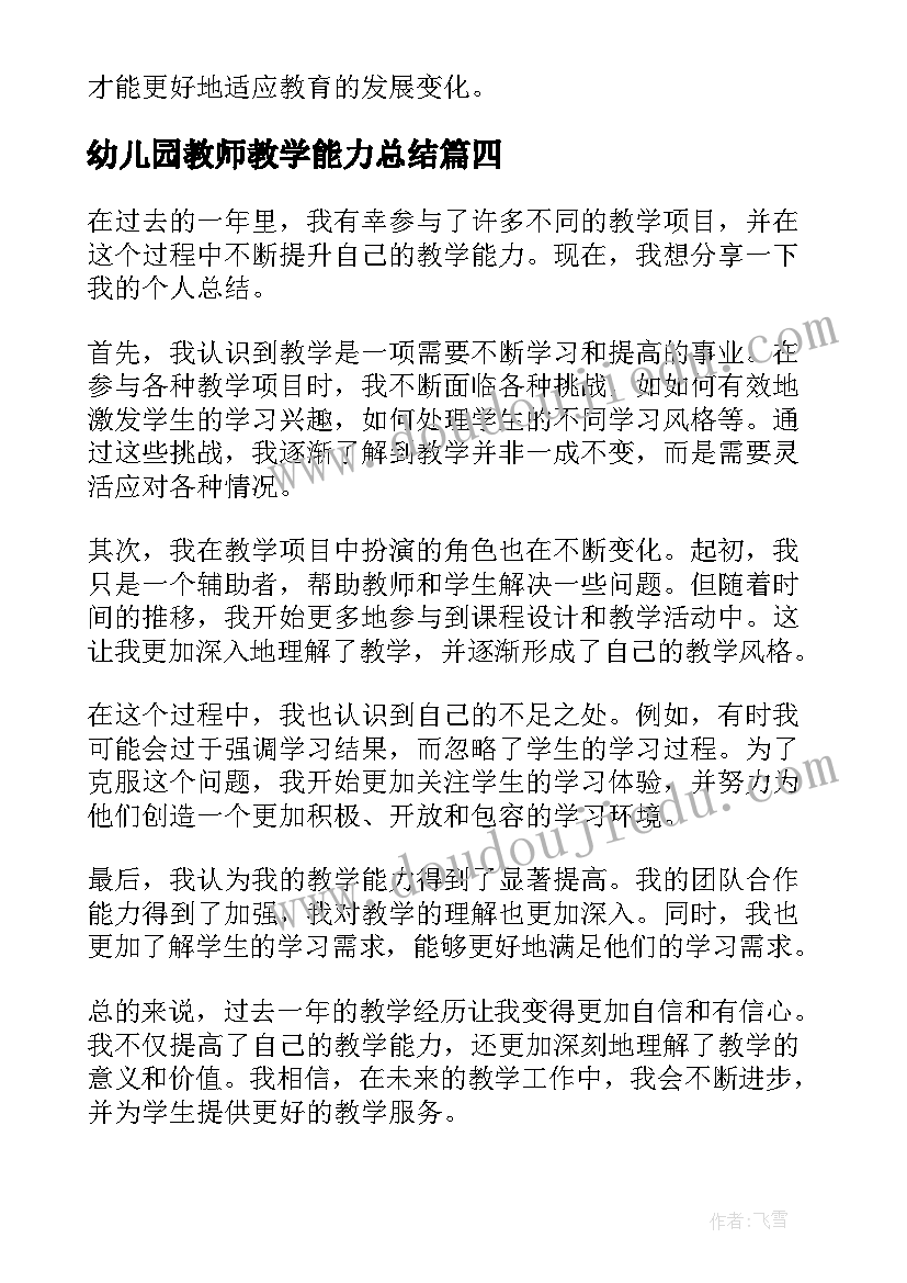 最新幼儿园教师教学能力总结(通用14篇)