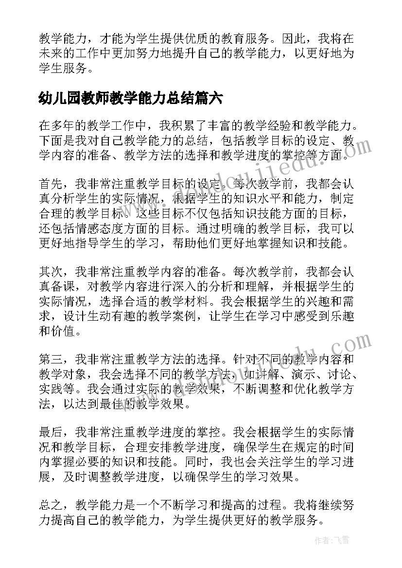 最新幼儿园教师教学能力总结(通用14篇)