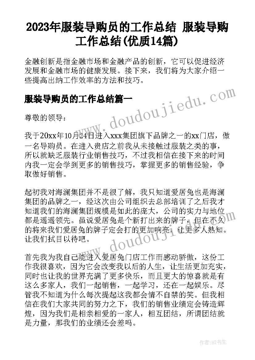 2023年服装导购员的工作总结 服装导购工作总结(优质14篇)