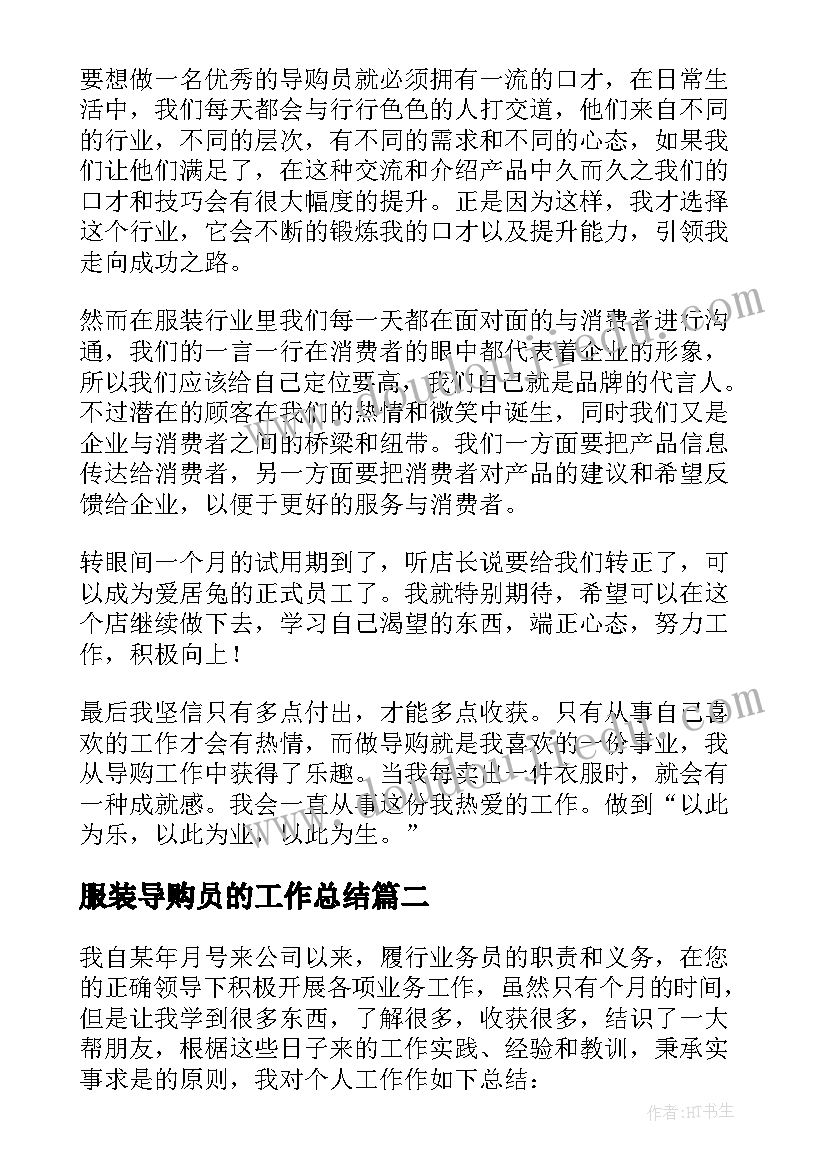 2023年服装导购员的工作总结 服装导购工作总结(优质14篇)