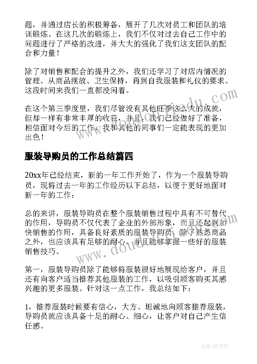 2023年服装导购员的工作总结 服装导购工作总结(优质14篇)