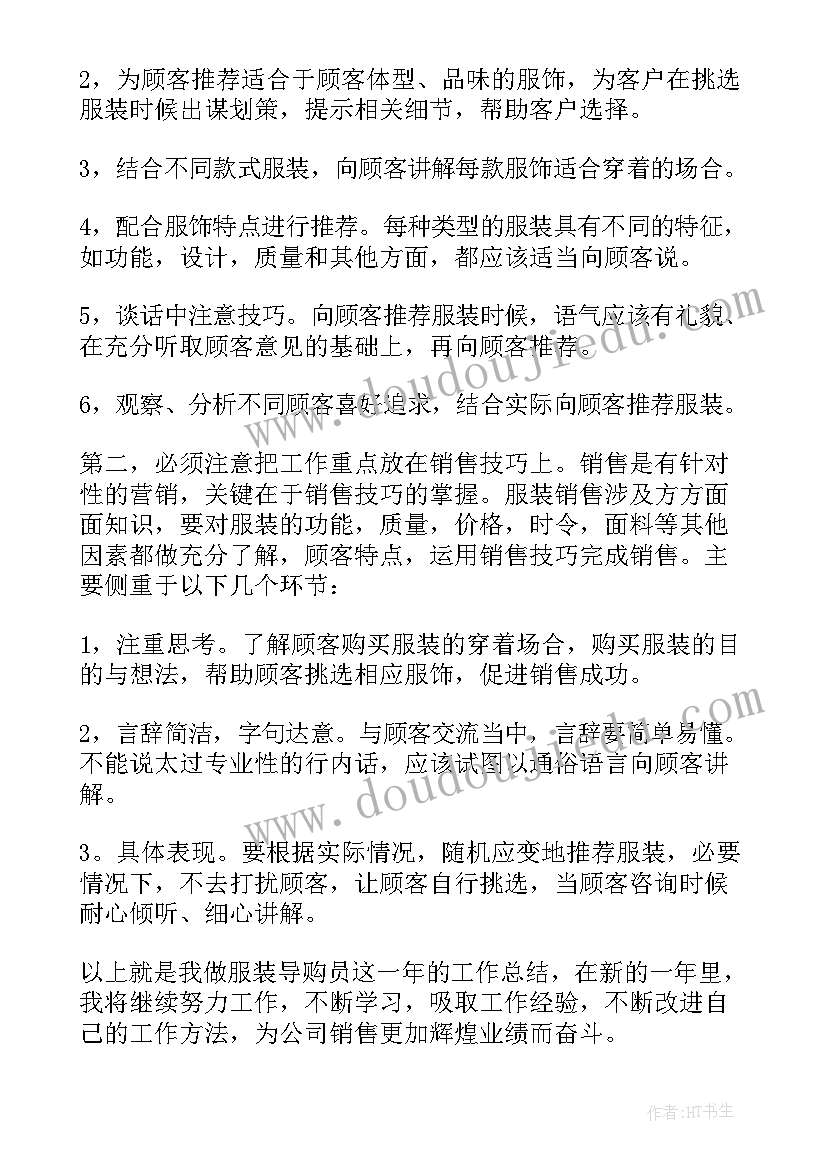 2023年服装导购员的工作总结 服装导购工作总结(优质14篇)