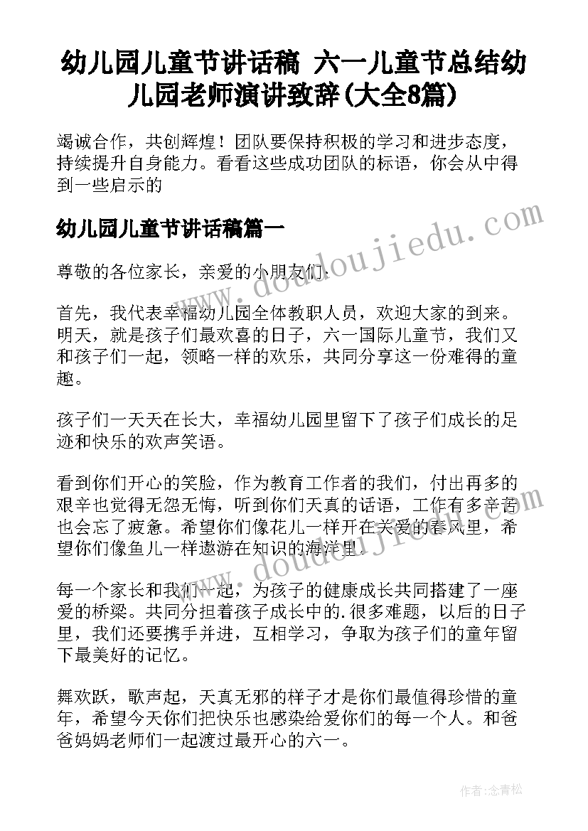 幼儿园儿童节讲话稿 六一儿童节总结幼儿园老师演讲致辞(大全8篇)