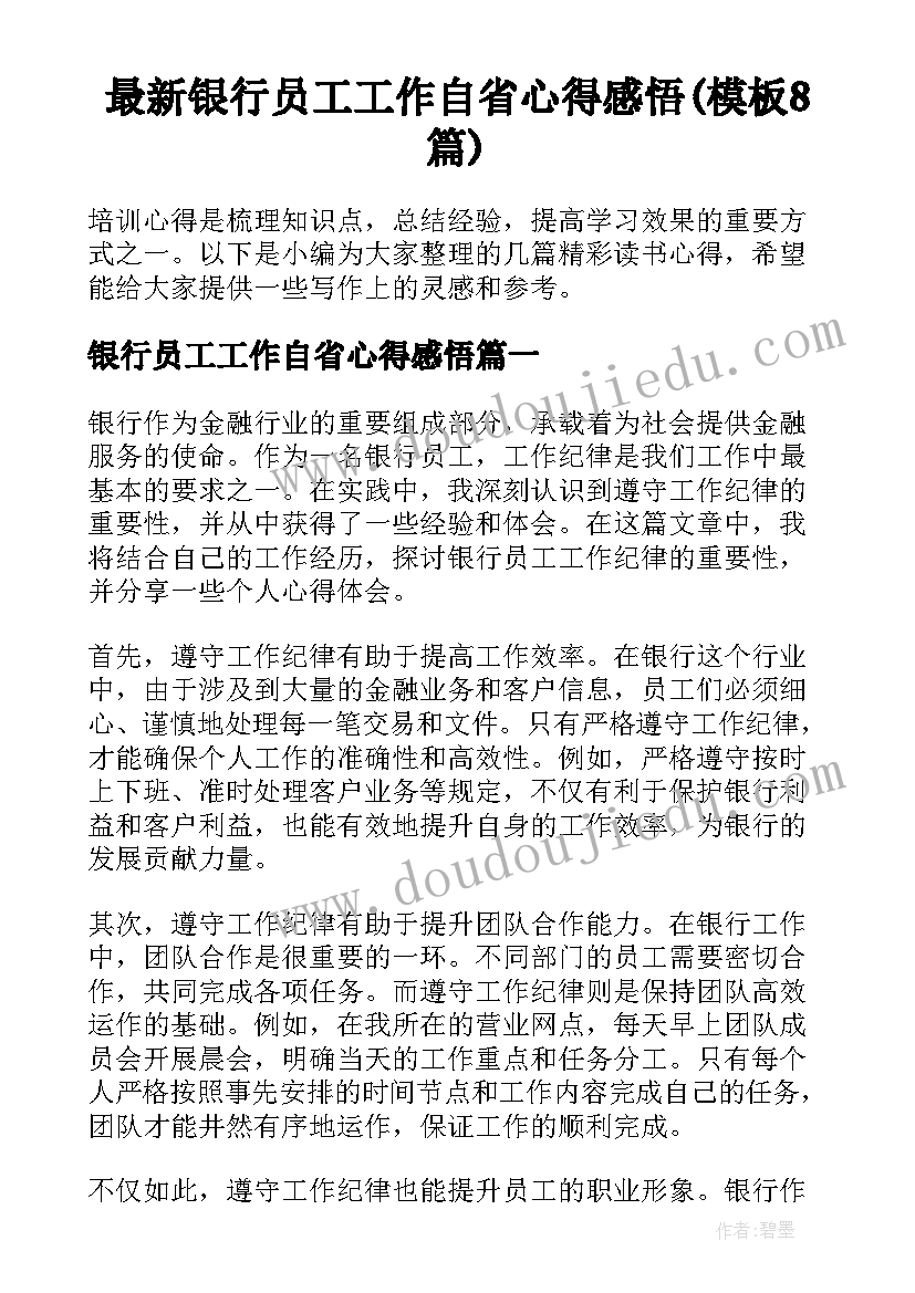 最新银行员工工作自省心得感悟(模板8篇)