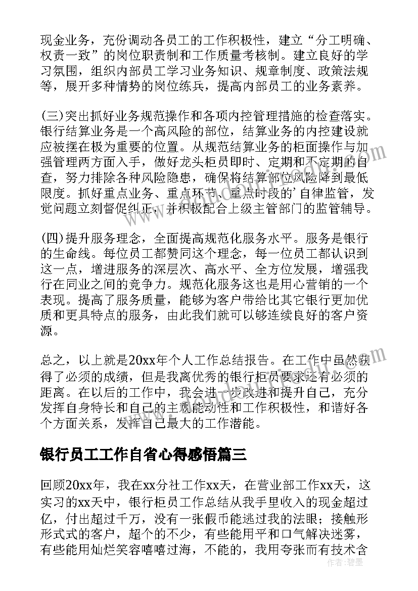 最新银行员工工作自省心得感悟(模板8篇)