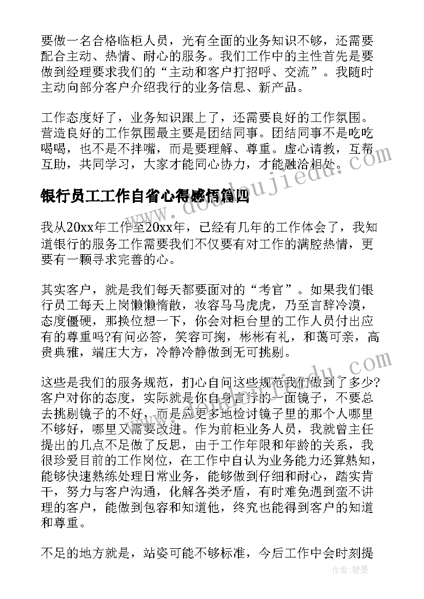 最新银行员工工作自省心得感悟(模板8篇)