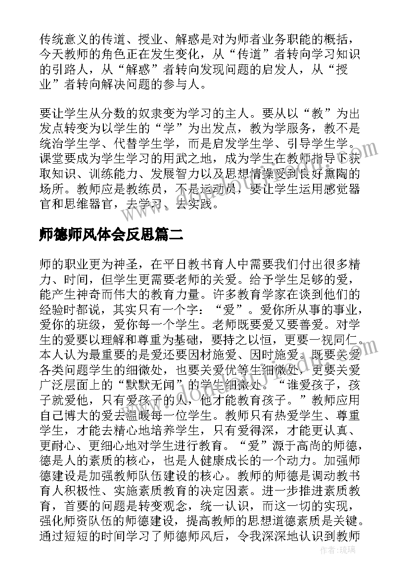 最新师德师风体会反思 师德师风教师学习反思记录(精选8篇)