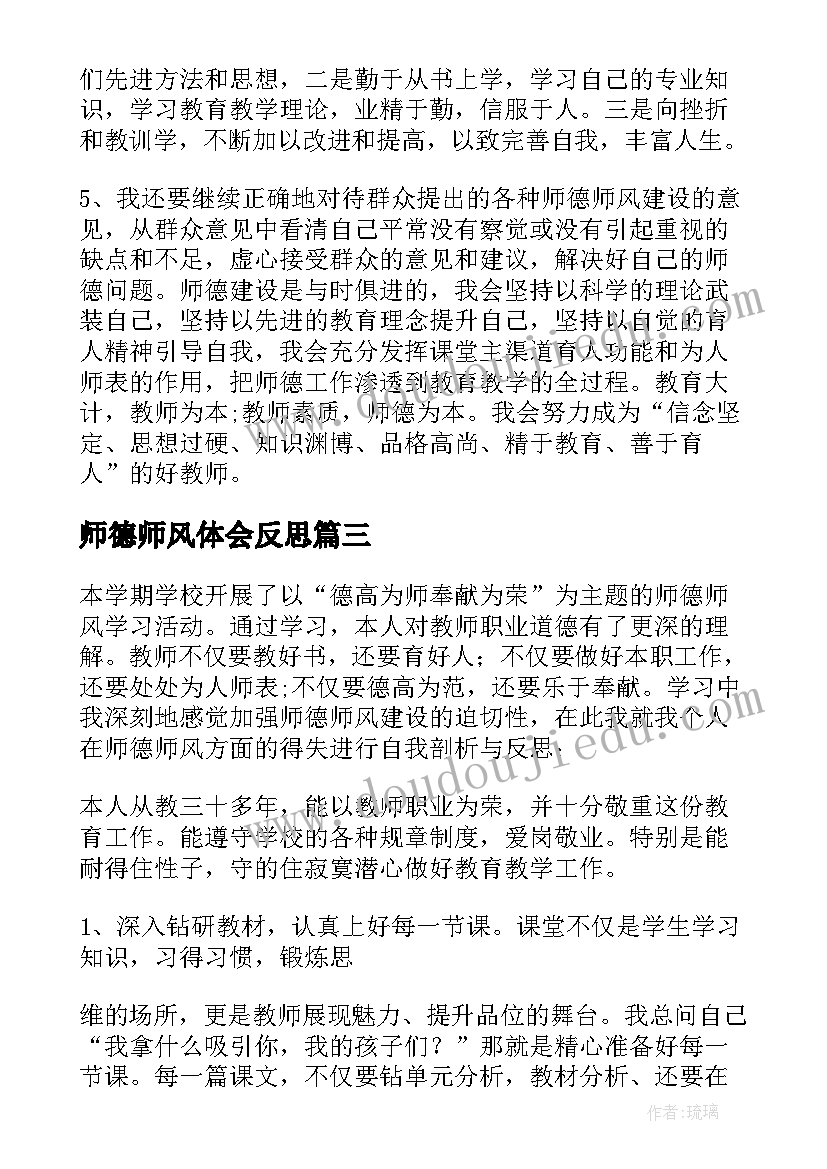 最新师德师风体会反思 师德师风教师学习反思记录(精选8篇)