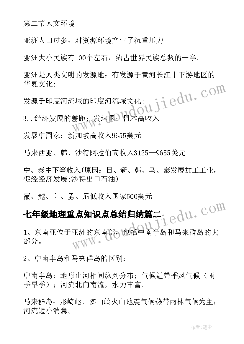 七年级地理重点知识点总结归纳 地理重点复习资料七年级地理重点知识点(实用8篇)