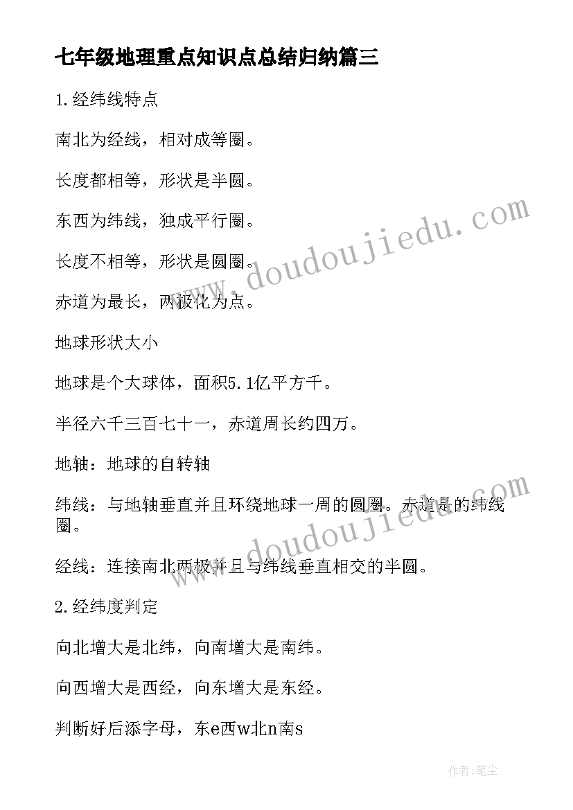 七年级地理重点知识点总结归纳 地理重点复习资料七年级地理重点知识点(实用8篇)