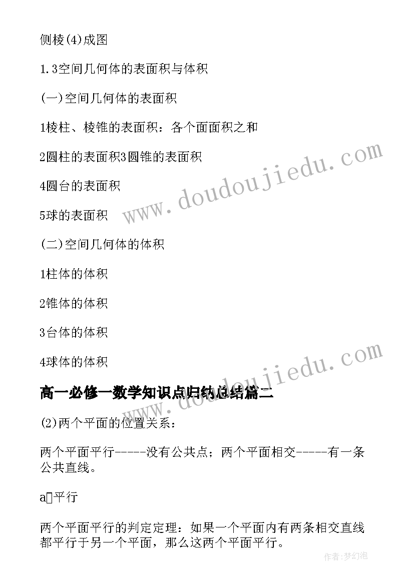 最新高一必修一数学知识点归纳总结(精选14篇)