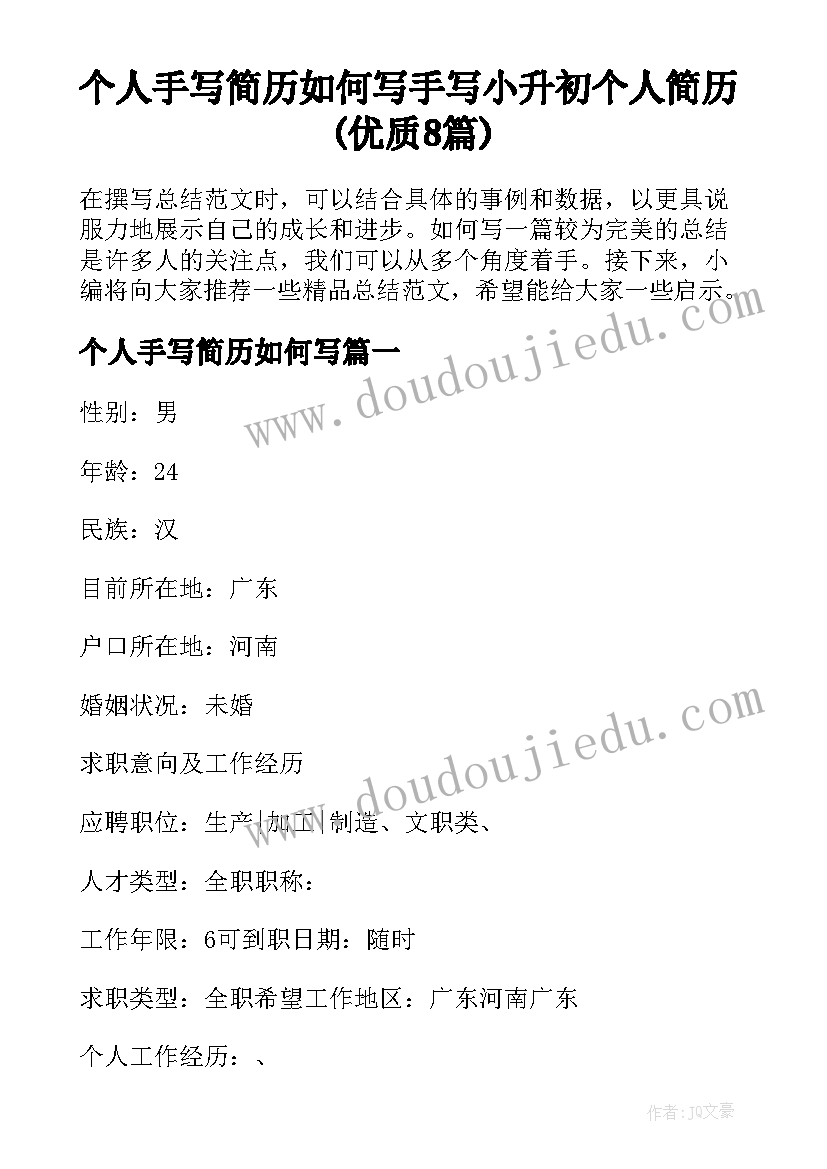 个人手写简历如何写 手写小升初个人简历(优质8篇)