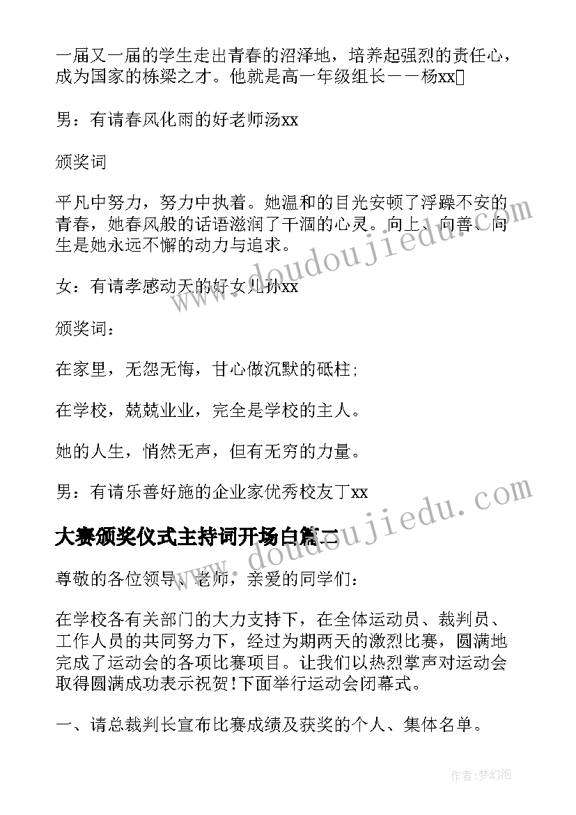 最新大赛颁奖仪式主持词开场白(通用8篇)