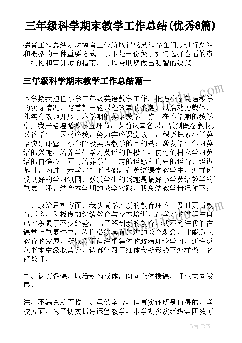 三年级科学期末教学工作总结(优秀8篇)