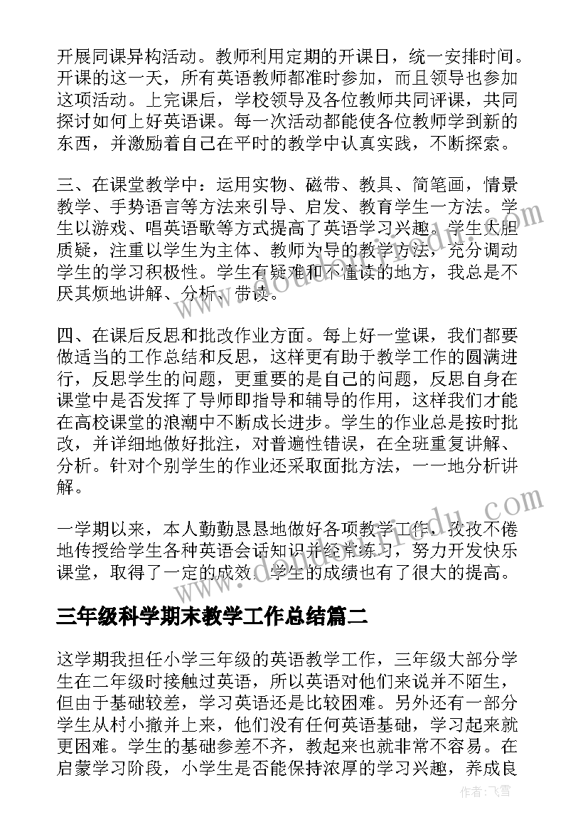 三年级科学期末教学工作总结(优秀8篇)