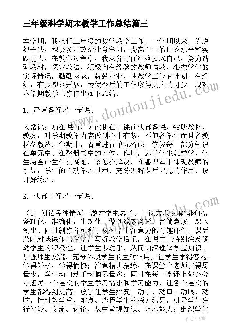 三年级科学期末教学工作总结(优秀8篇)