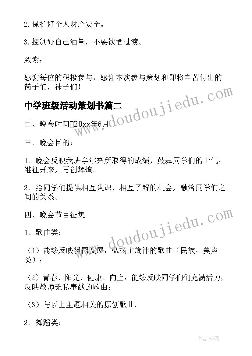 2023年中学班级活动策划书 中学生班级活动策划(通用8篇)