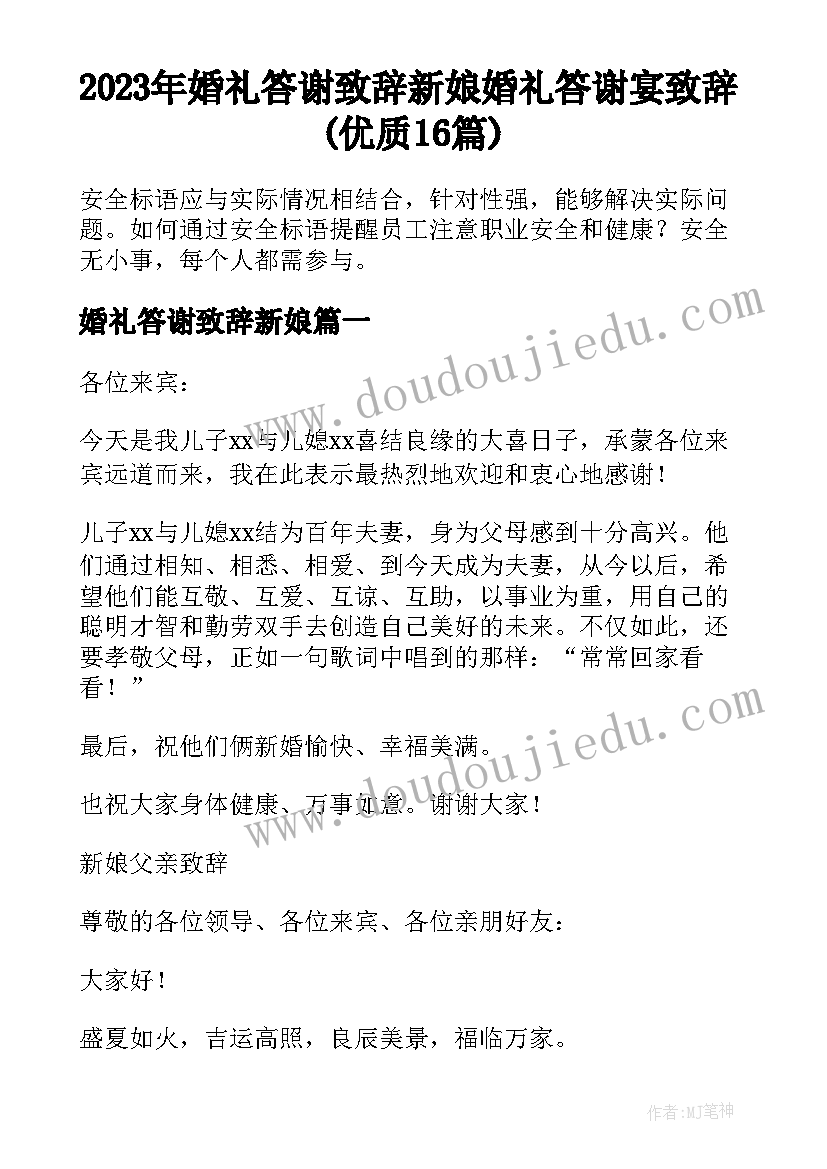 2023年婚礼答谢致辞新娘 婚礼答谢宴致辞(优质16篇)