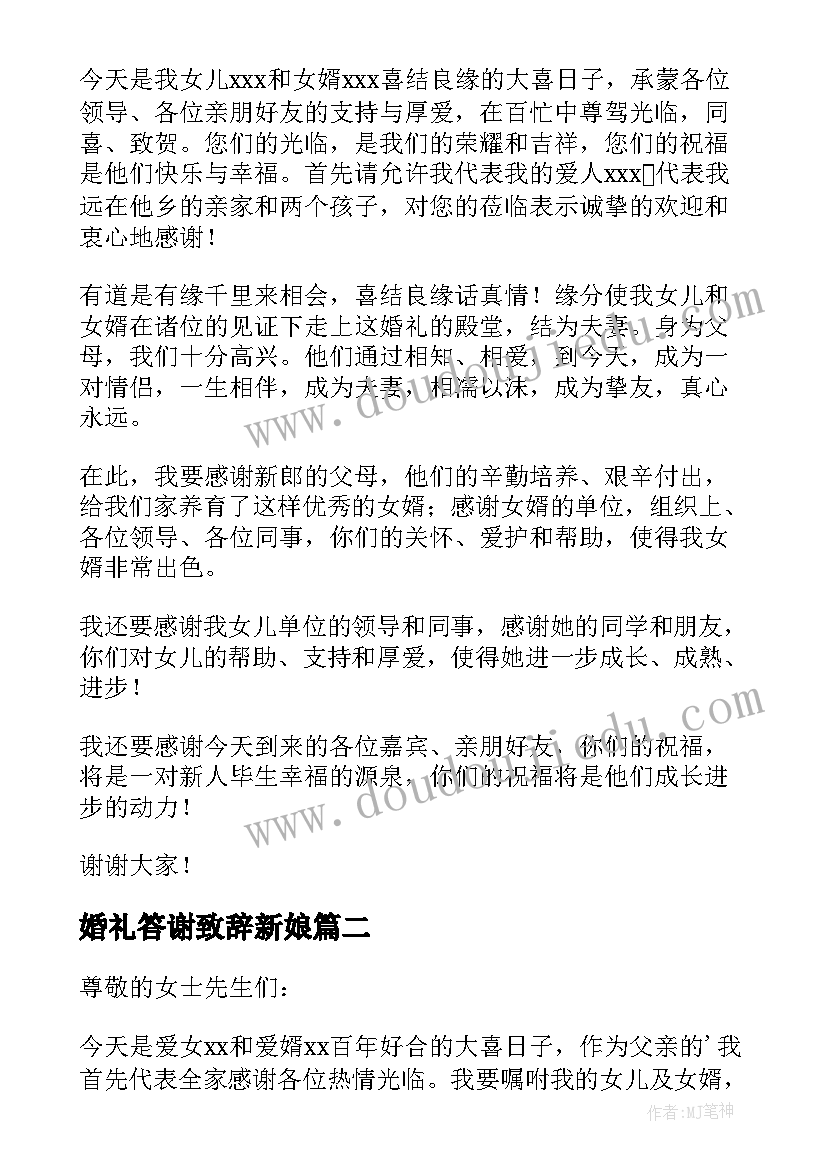 2023年婚礼答谢致辞新娘 婚礼答谢宴致辞(优质16篇)