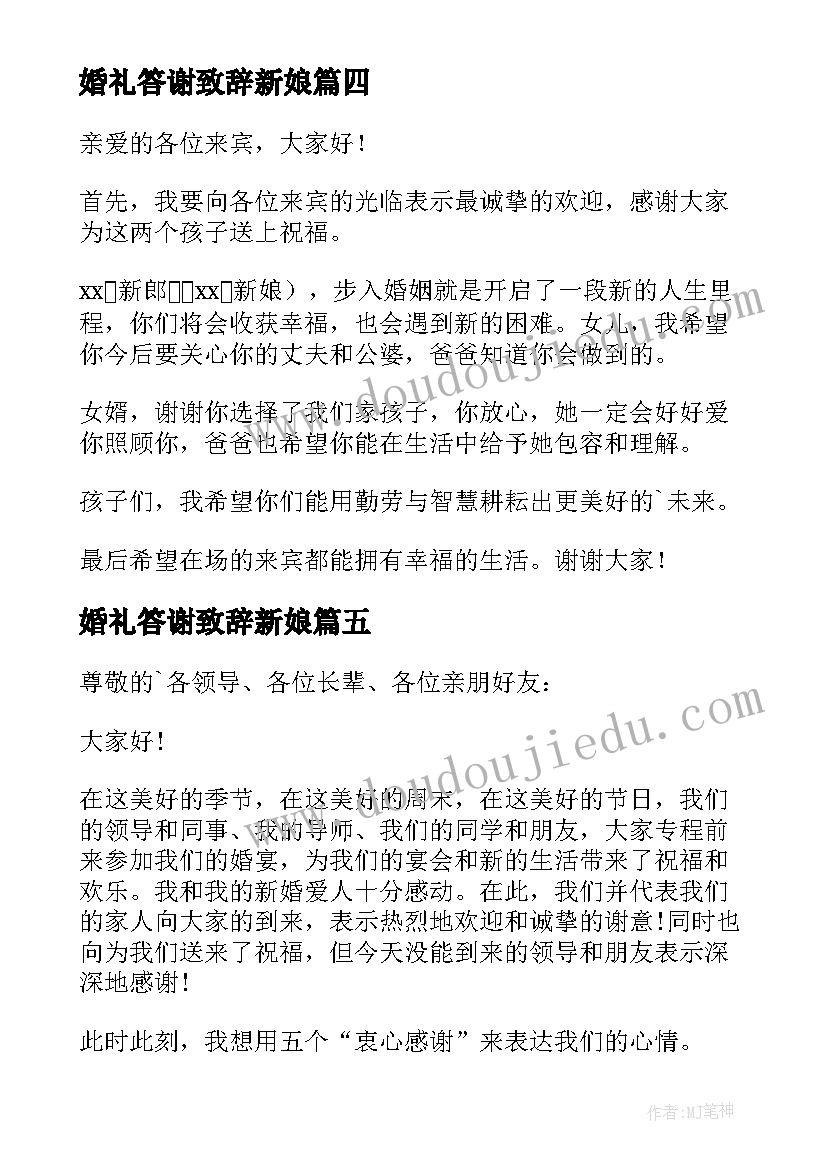 2023年婚礼答谢致辞新娘 婚礼答谢宴致辞(优质16篇)