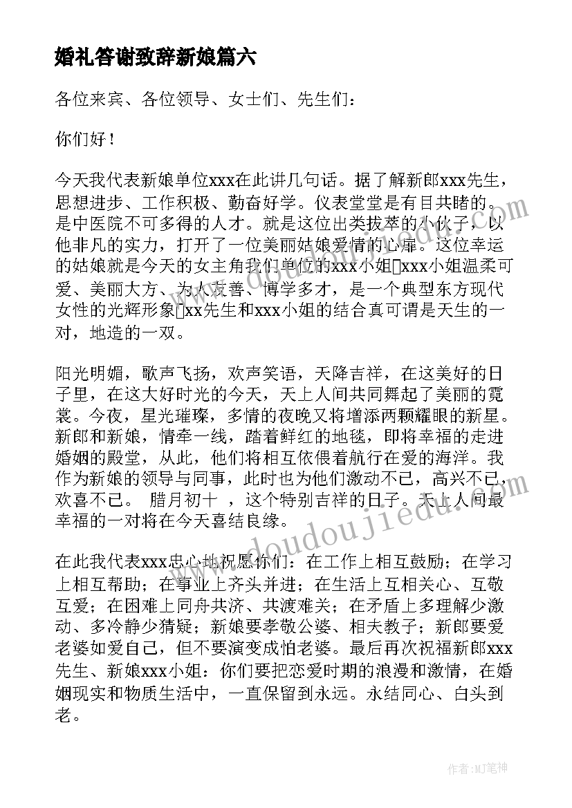 2023年婚礼答谢致辞新娘 婚礼答谢宴致辞(优质16篇)