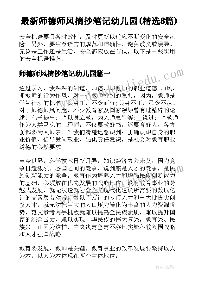 最新师德师风摘抄笔记幼儿园(精选8篇)