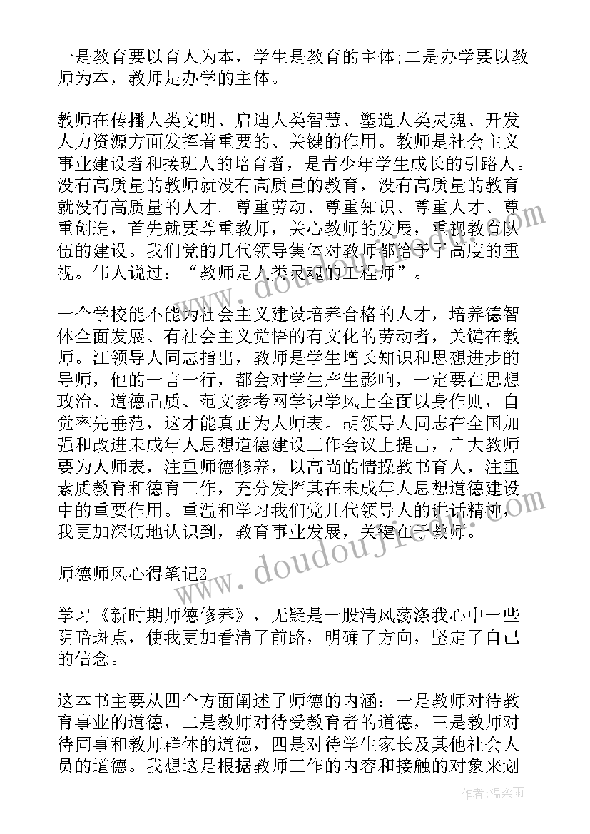 最新师德师风摘抄笔记幼儿园(精选8篇)