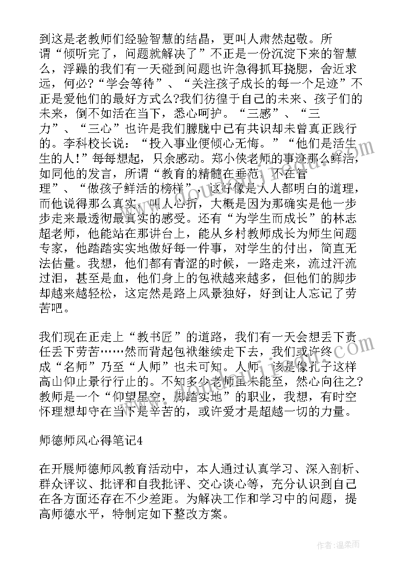 最新师德师风摘抄笔记幼儿园(精选8篇)