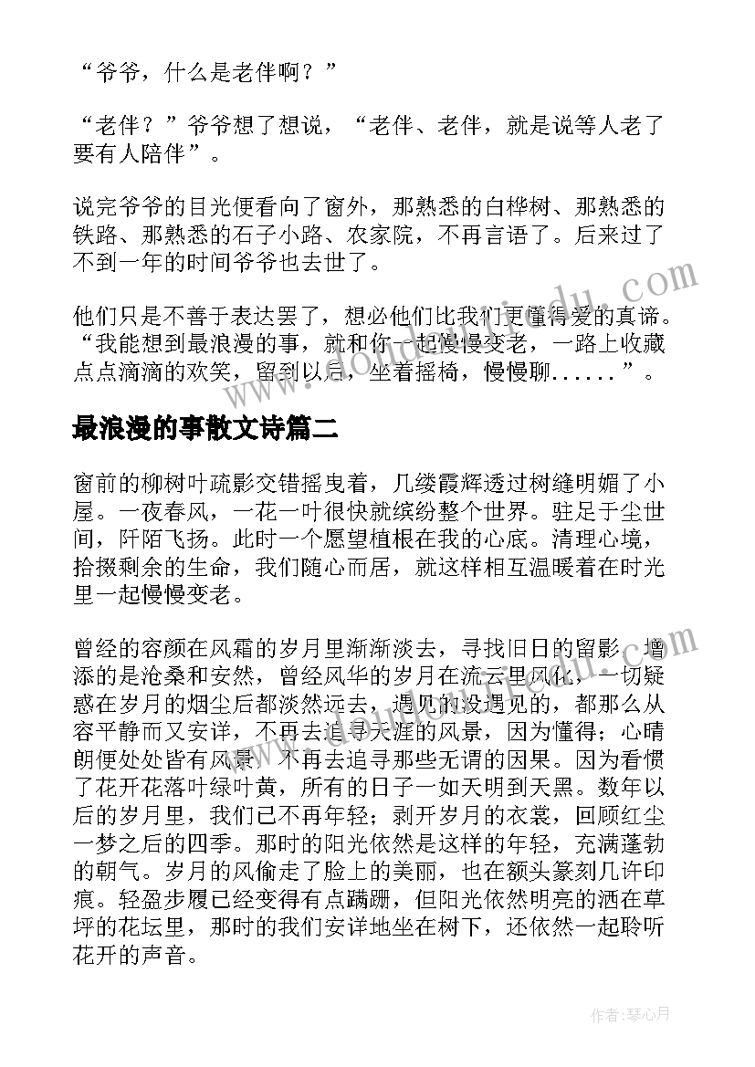 最浪漫的事散文诗 散文欣赏最浪漫的事(模板8篇)