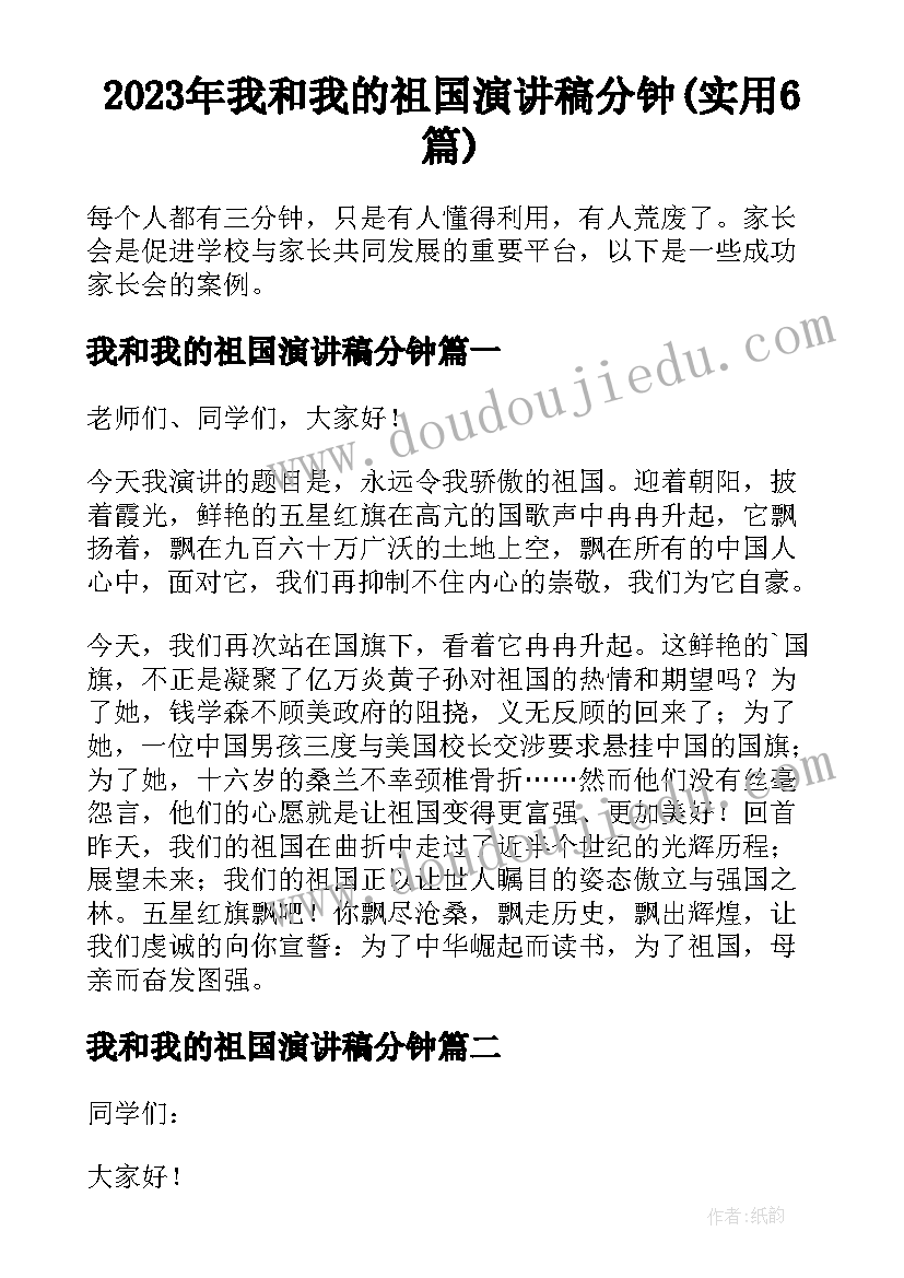 2023年我和我的祖国演讲稿分钟(实用6篇)