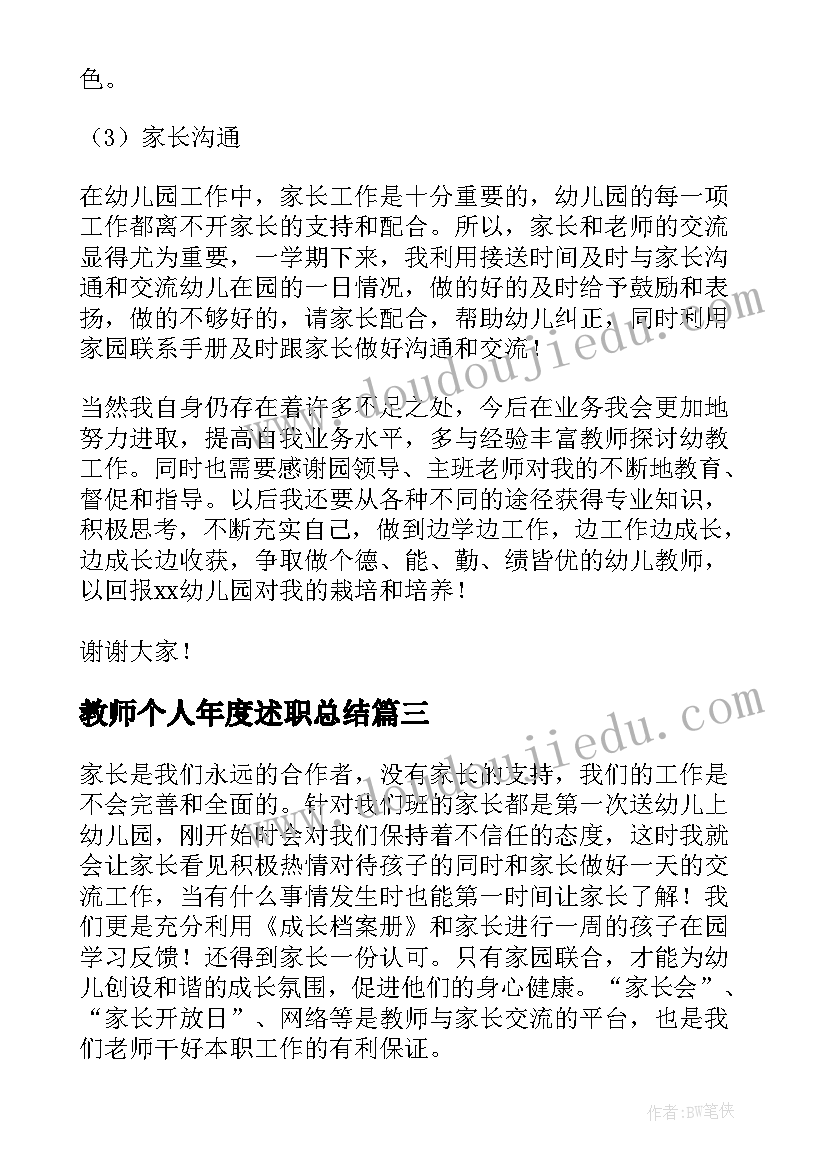 最新教师个人年度述职总结(实用16篇)