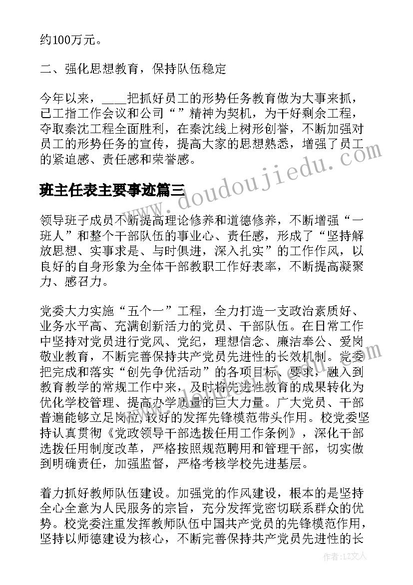 最新班主任表主要事迹 主要先进事迹材料(实用10篇)