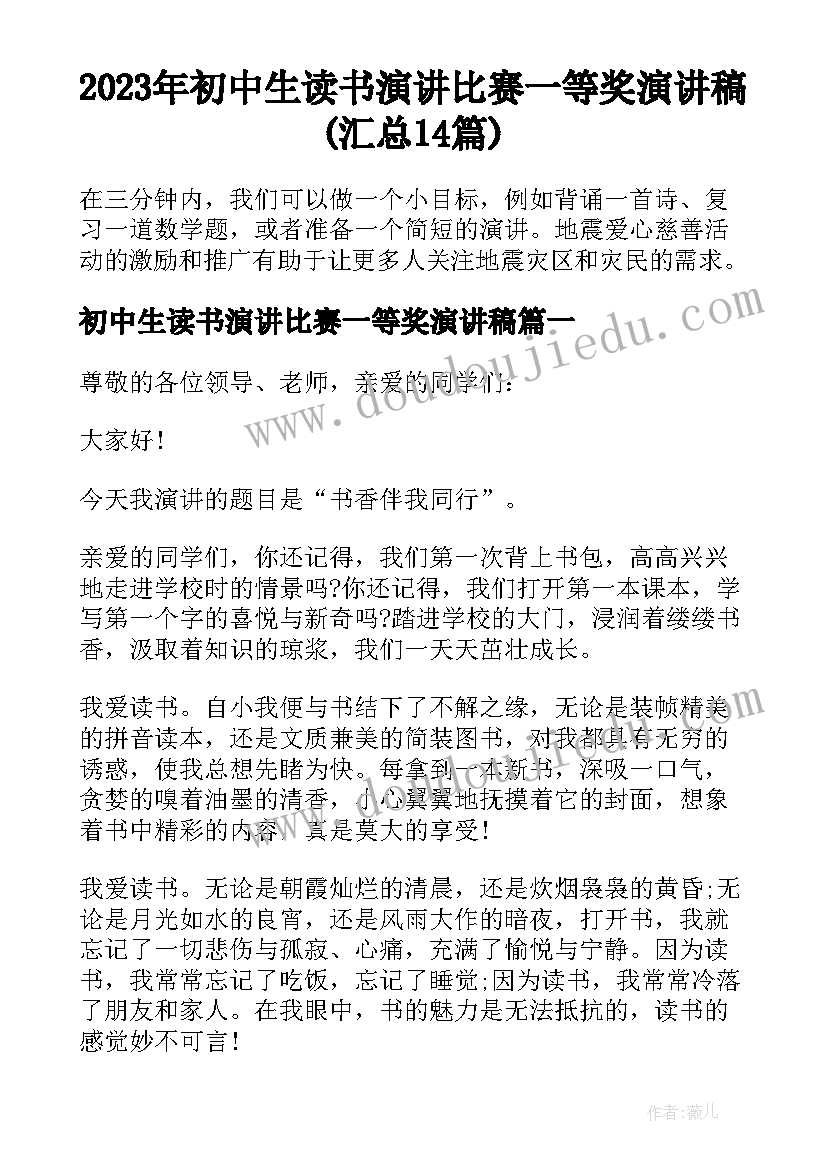 2023年初中生读书演讲比赛一等奖演讲稿(汇总14篇)