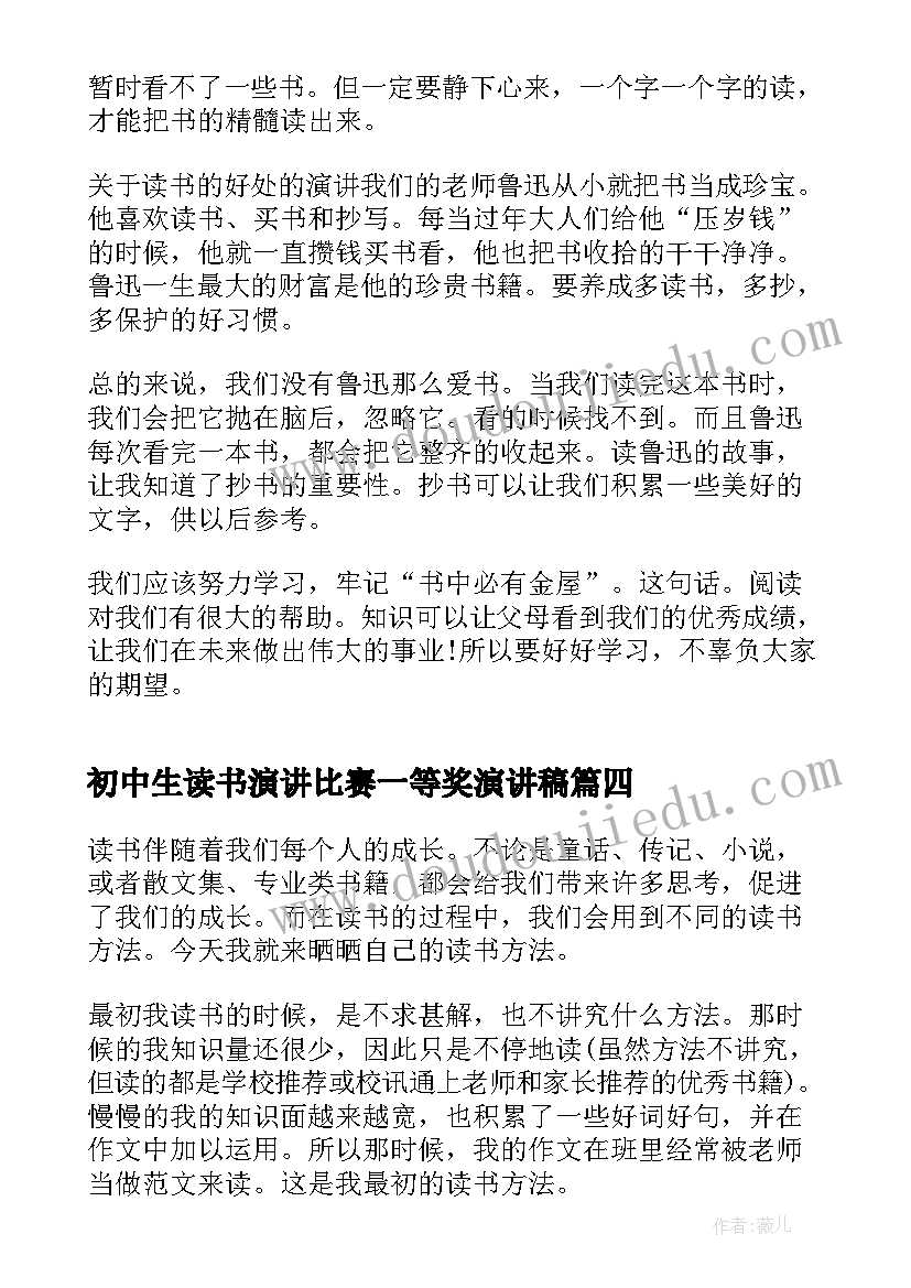 2023年初中生读书演讲比赛一等奖演讲稿(汇总14篇)