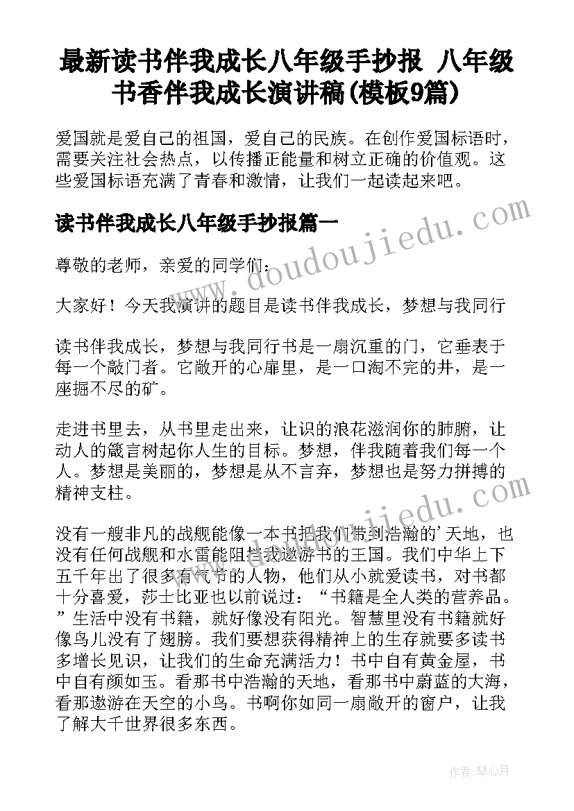 最新读书伴我成长八年级手抄报 八年级书香伴我成长演讲稿(模板9篇)