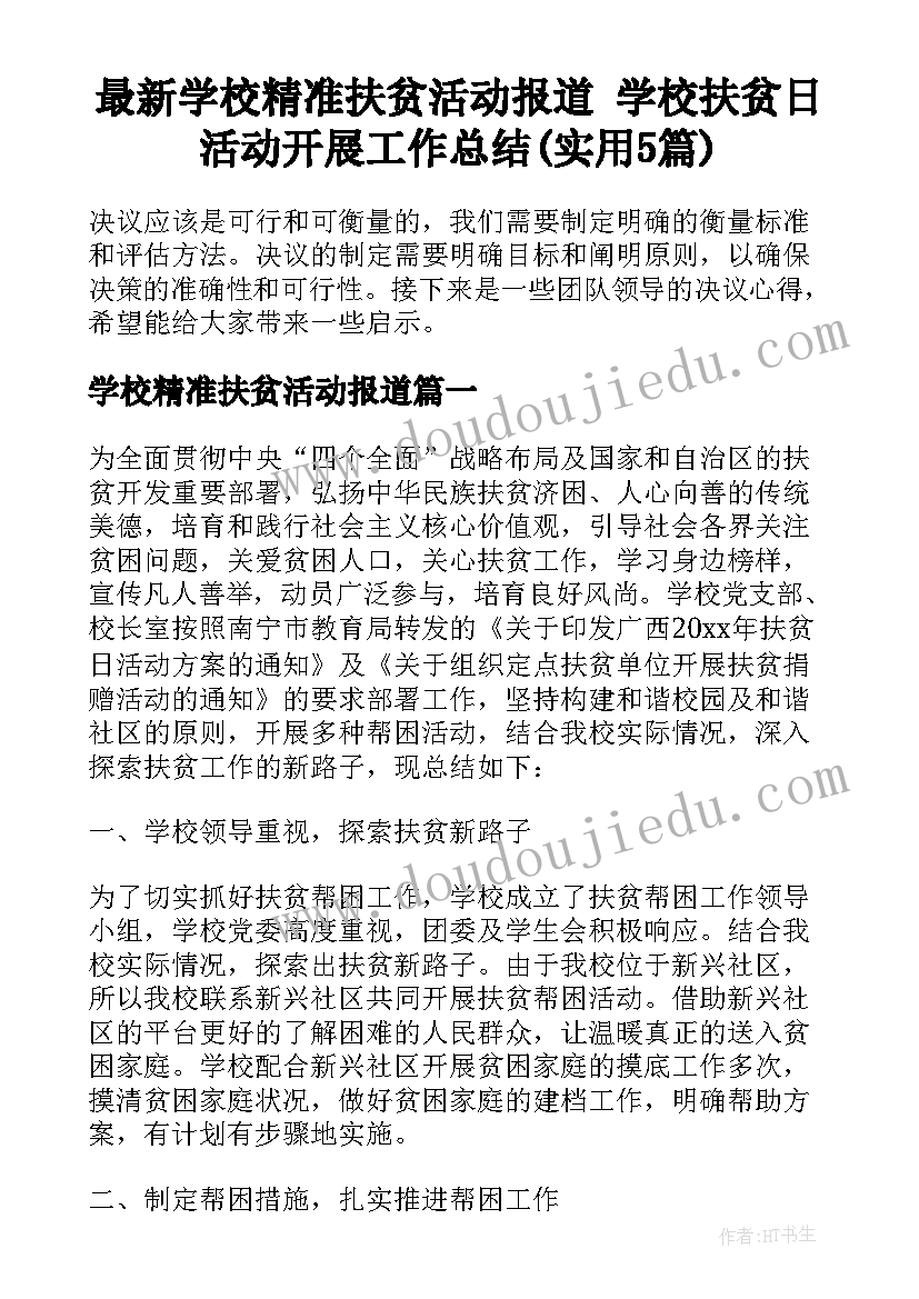 最新学校精准扶贫活动报道 学校扶贫日活动开展工作总结(实用5篇)