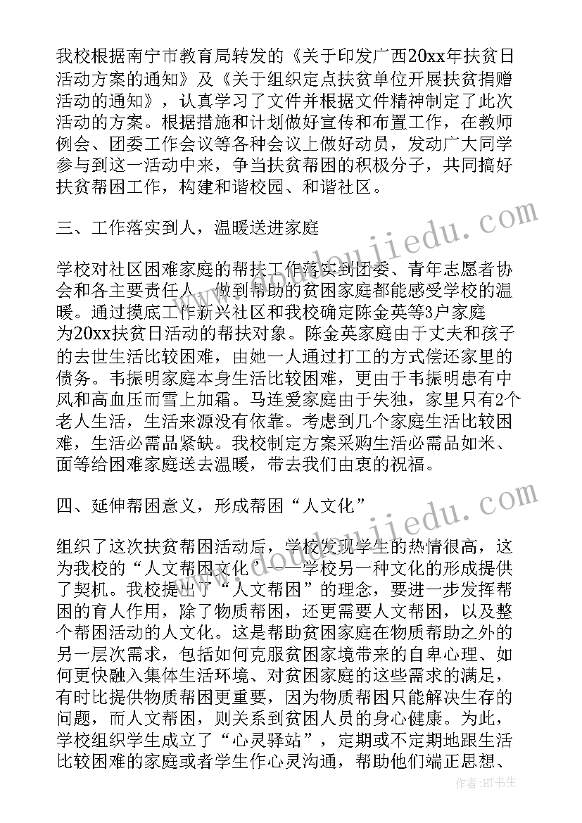 最新学校精准扶贫活动报道 学校扶贫日活动开展工作总结(实用5篇)