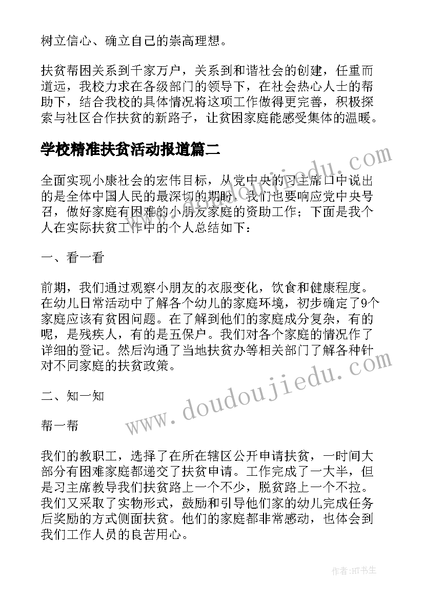 最新学校精准扶贫活动报道 学校扶贫日活动开展工作总结(实用5篇)