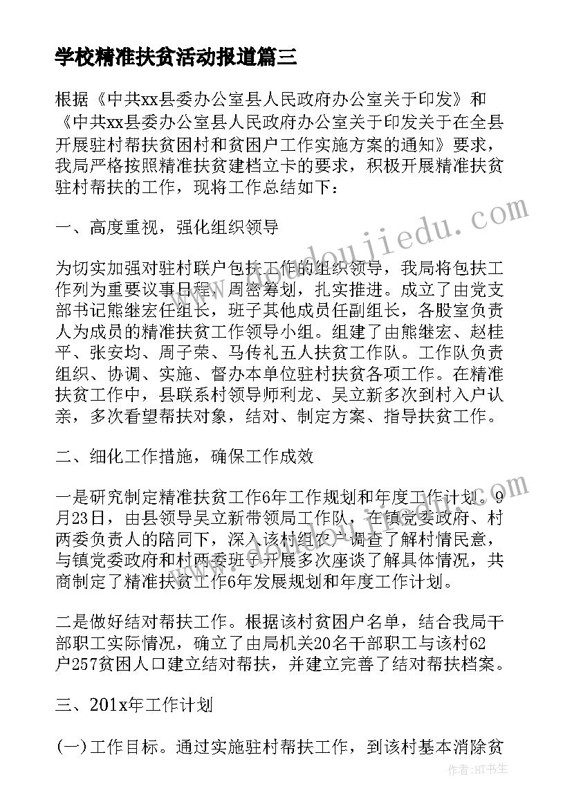 最新学校精准扶贫活动报道 学校扶贫日活动开展工作总结(实用5篇)