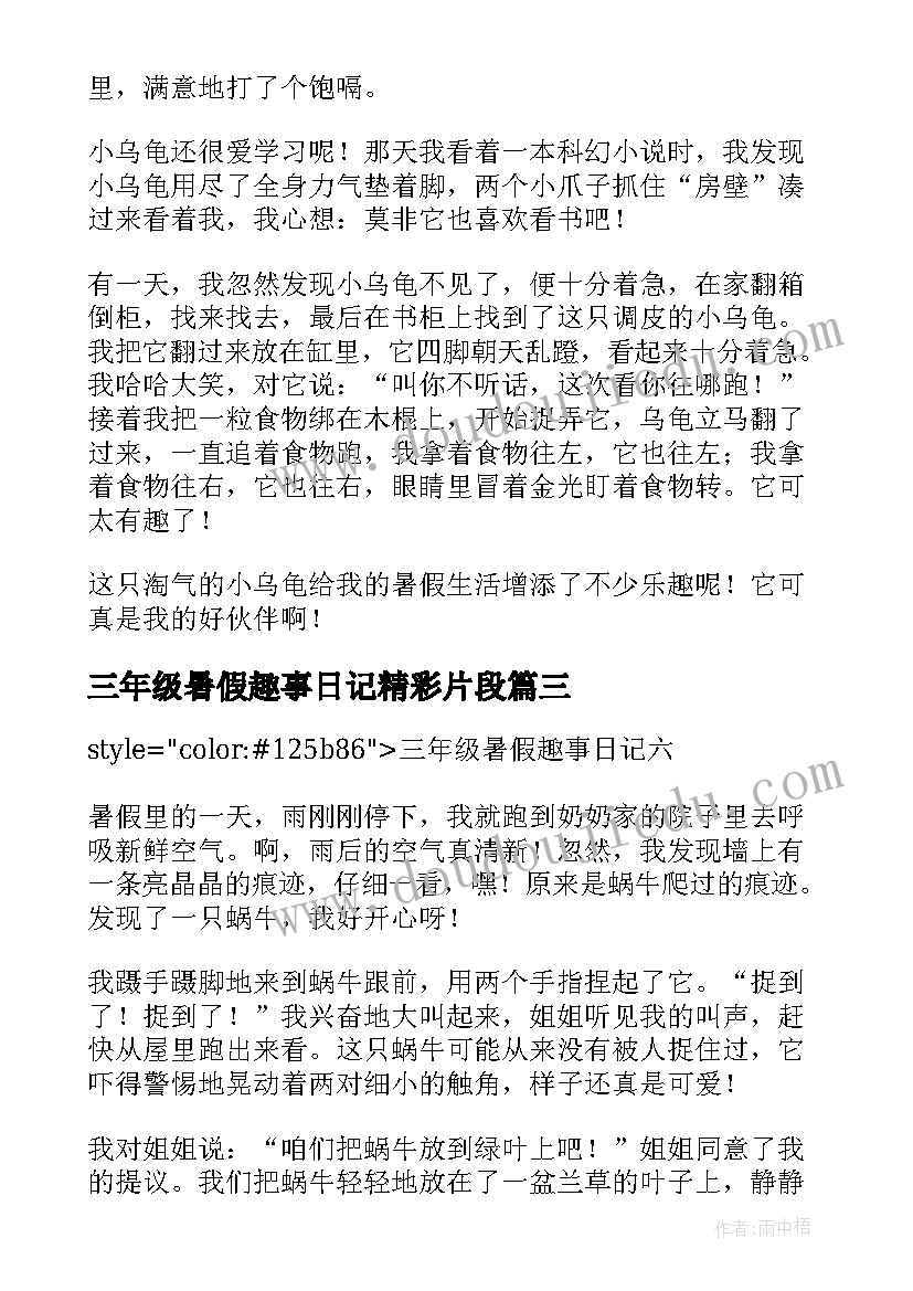 最新三年级暑假趣事日记精彩片段 三年级日记暑假趣事(优秀8篇)