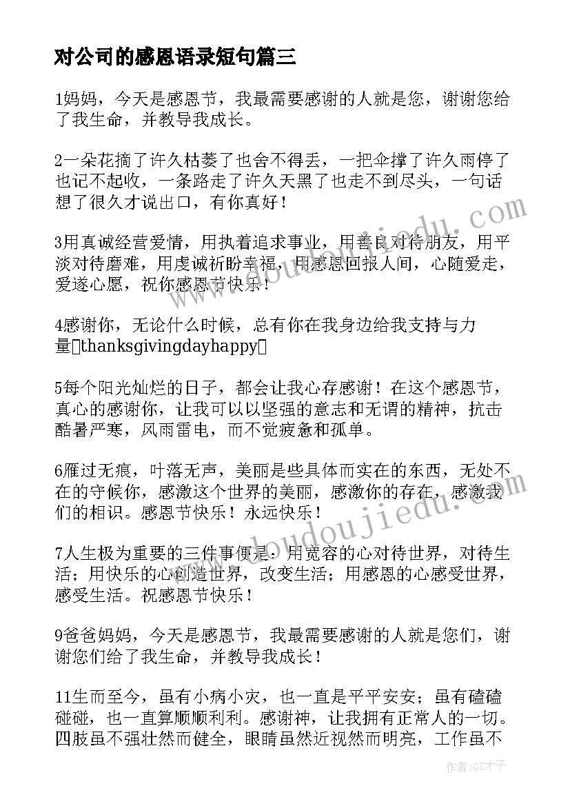 最新对公司的感恩语录短句(精选17篇)