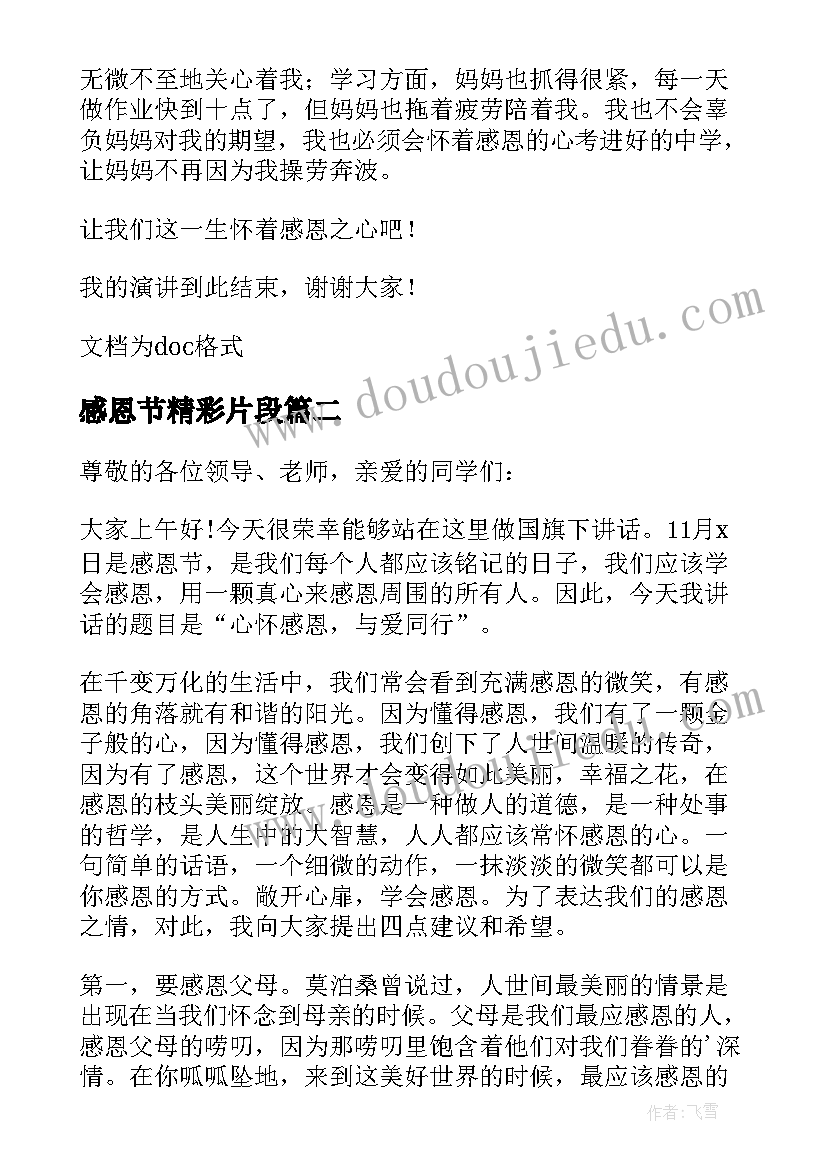 最新感恩节精彩片段 感恩节精彩演讲稿(实用11篇)