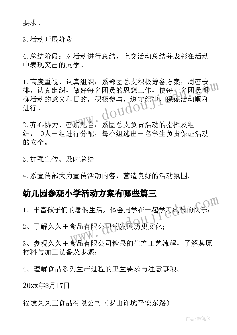 最新幼儿园参观小学活动方案有哪些(汇总8篇)