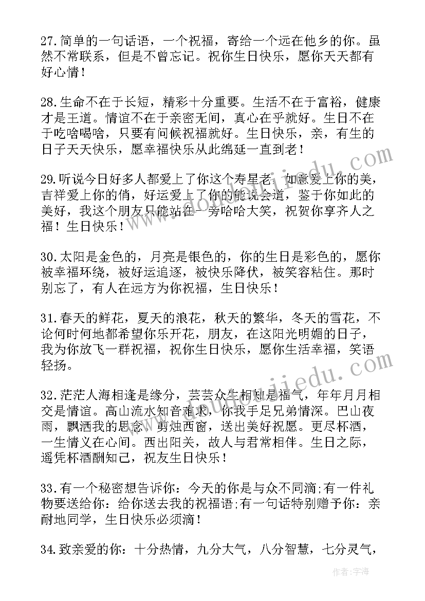 最新精美生日祝福语短句 精美生日祝福语(模板8篇)