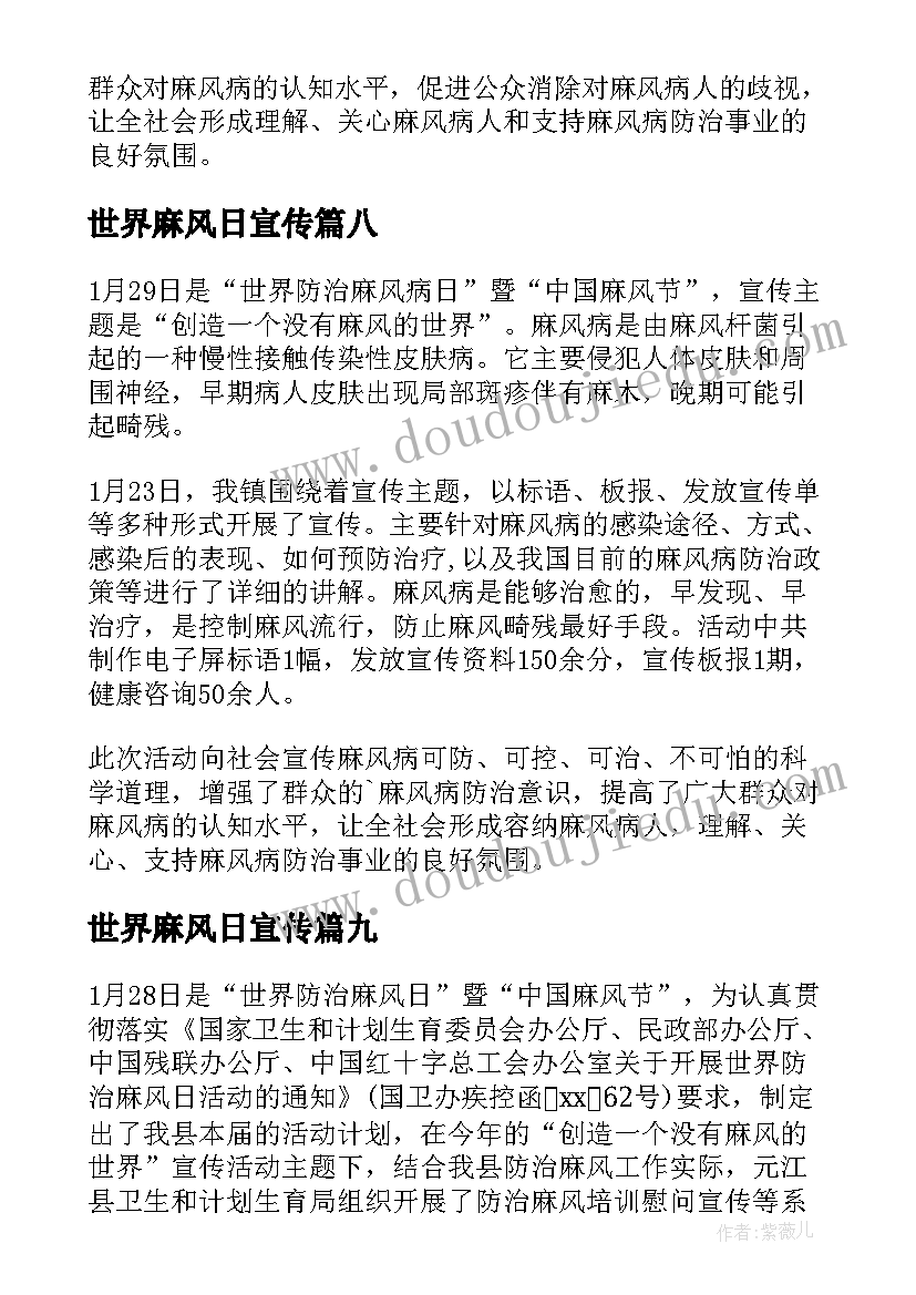 2023年世界麻风日宣传 世界麻风日宣传活动总结(大全17篇)