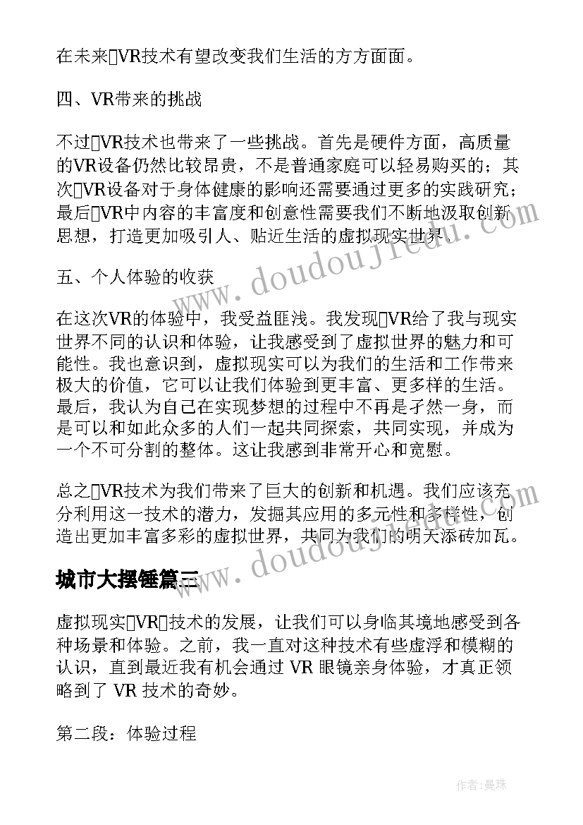 最新城市大摆锤 体验vr心得体会(模板8篇)