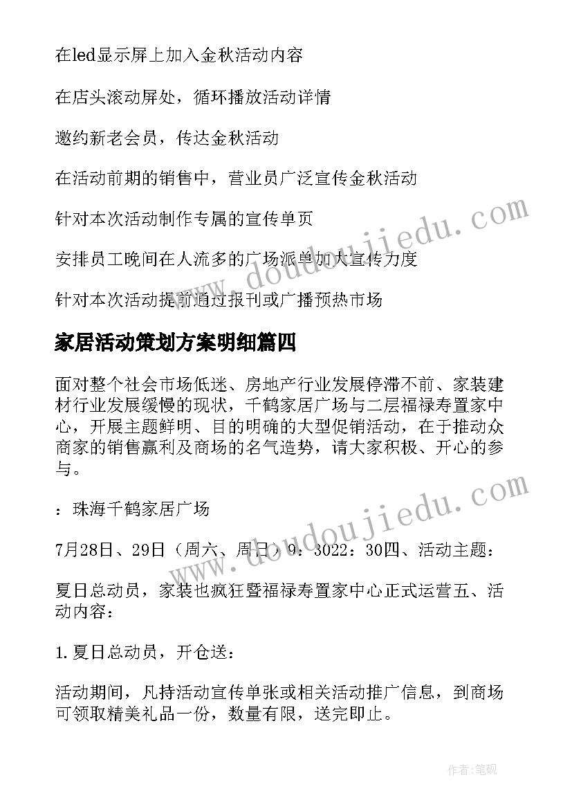 家居活动策划方案明细(模板8篇)