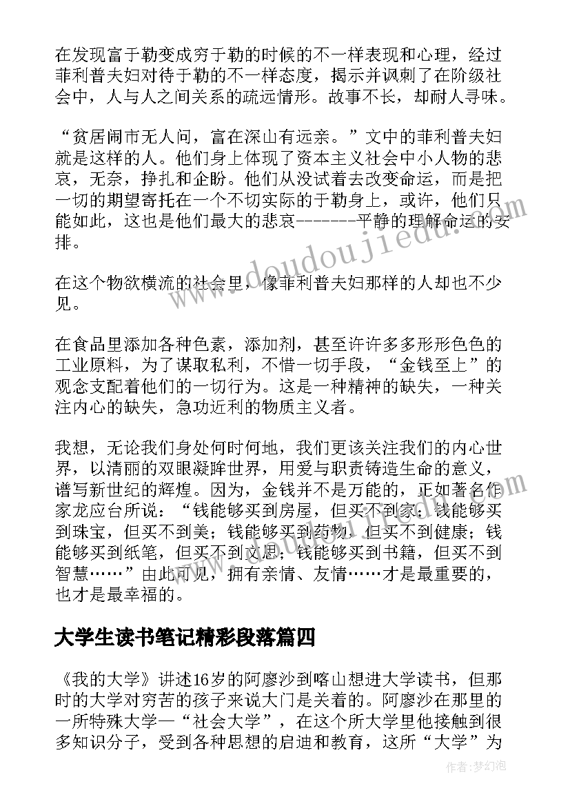 2023年大学生读书笔记精彩段落 大学生读书笔记精彩(通用8篇)