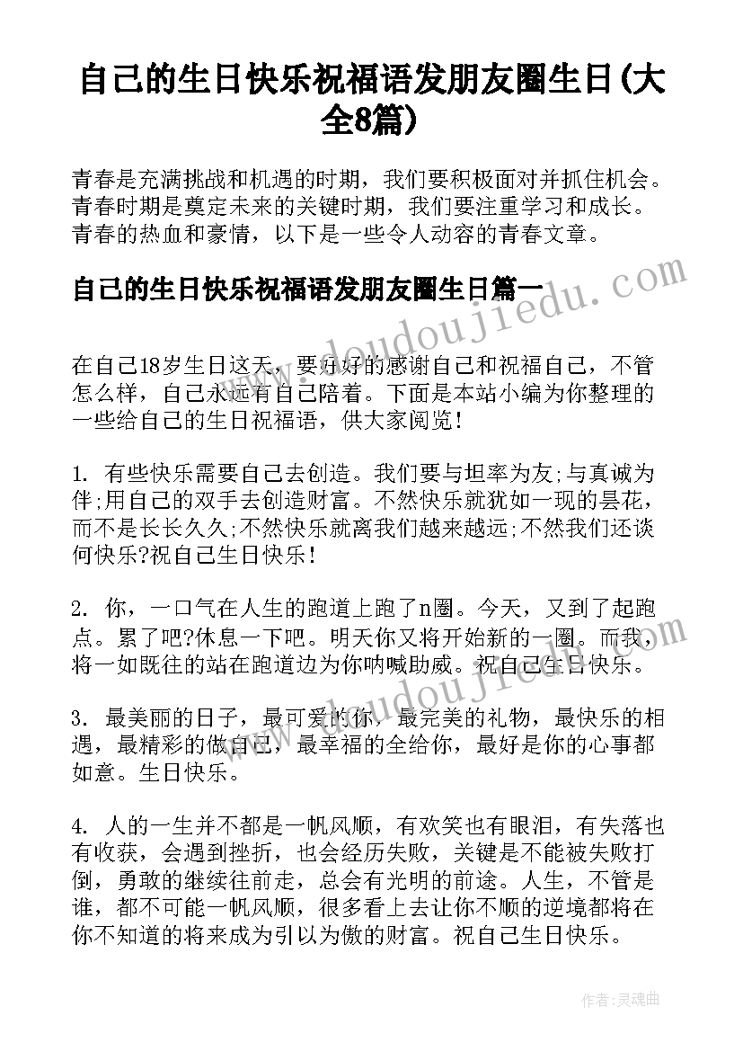 自己的生日快乐祝福语发朋友圈生日(大全8篇)